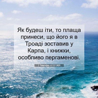 Picture 07 - 2 Тимофію 4:13 UKR - Як будеш іти, то плаща - Bible Verse Picture