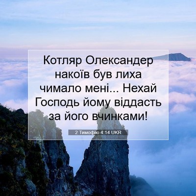 Picture 07 - 2 Тимофію 4:14 UKR - Котляр Олександер накоїв - Bible Verse Picture
