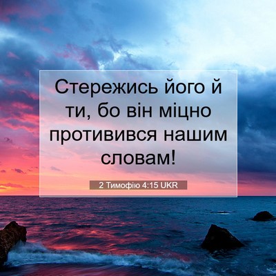 Picture 07 - 2 Тимофію 4:15 UKR - Стережись його й ти, бо він - Bible Verse Picture