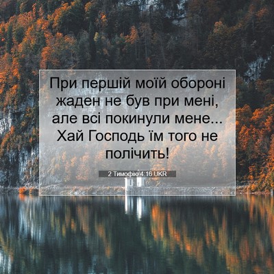 Picture 07 - 2 Тимофію 4:16 UKR - При першій моїй обороні - Bible Verse Picture