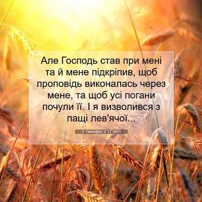 Picture 07 - 2 Тимофію 4:17 UKR - Але Господь став при мені - Bible Verse Picture