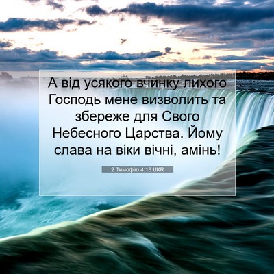 Picture 07 - 2 Тимофію 4:18 UKR - А від усякого вчинку - Bible Verse Picture