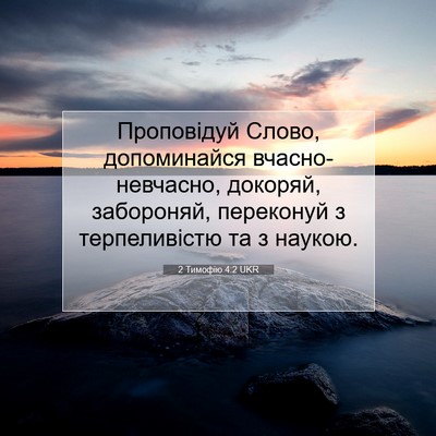 Picture 07 - 2 Тимофію 4:2 UKR - Проповідуй Слово, - Bible Verse Picture
