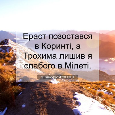Picture 07 - 2 Тимофію 4:20 UKR - Ераст позостався в - Bible Verse Picture
