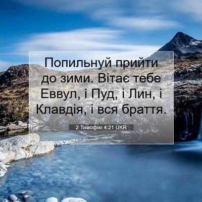 Picture 07 - 2 Тимофію 4:21 UKR - Попильнуй прийти до зими. - Bible Verse Picture