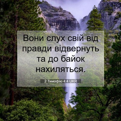 Picture 07 - 2 Тимофію 4:4 UKR - Вони слух свій від правди - Bible Verse Picture