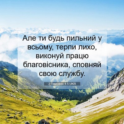 Picture 07 - 2 Тимофію 4:5 UKR - Але ти будь пильний у - Bible Verse Picture