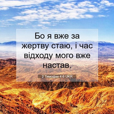 Picture 07 - 2 Тимофію 4:6 UKR - Бо я вже за жертву стаю, і - Bible Verse Picture