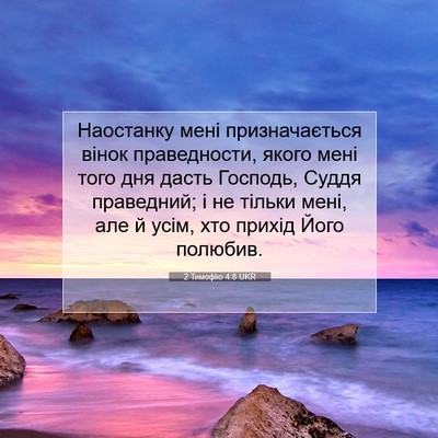 Picture 07 - 2 Тимофію 4:8 UKR - Наостанку мені - Bible Verse Picture