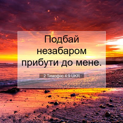Picture 07 - 2 Тимофію 4:9 UKR - Подбай незабаром прибути - Bible Verse Picture