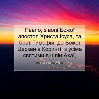 Picture 07 - 2 коринтян 1:1 UKR - Павло, з волі Божої апостол - Bible Verse Picture