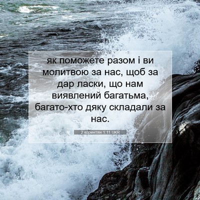 Picture 07 - 2 коринтян 1:11 UKR - як поможете разом і ви - Bible Verse Picture