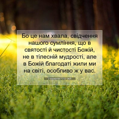 Picture 07 - 2 коринтян 1:12 UKR - Бо це нам хвала, свідчення - Bible Verse Picture