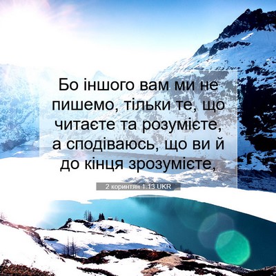 Picture 07 - 2 коринтян 1:13 UKR - Бо іншого вам ми не пишемо, - Bible Verse Picture