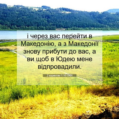 Picture 07 - 2 коринтян 1:16 UKR - і через вас перейти в - Bible Verse Picture