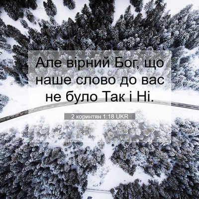 Picture 07 - 2 коринтян 1:18 UKR - Але вірний Бог, що наше - Bible Verse Picture