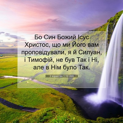 Picture 07 - 2 коринтян 1:19 UKR - Бо Син Божий Ісус Христос, - Bible Verse Picture