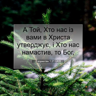 Picture 07 - 2 коринтян 1:21 UKR - А Той, Хто нас із вами в - Bible Verse Picture