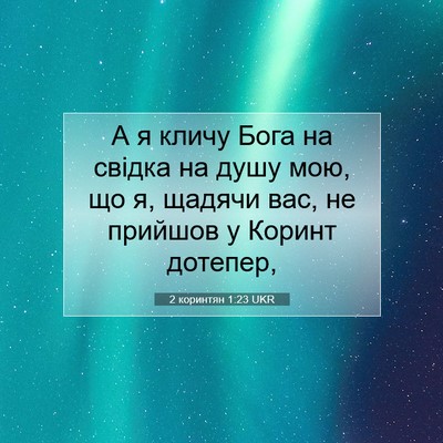 Picture 07 - 2 коринтян 1:23 UKR - А я кличу Бога на свідка на - Bible Verse Picture