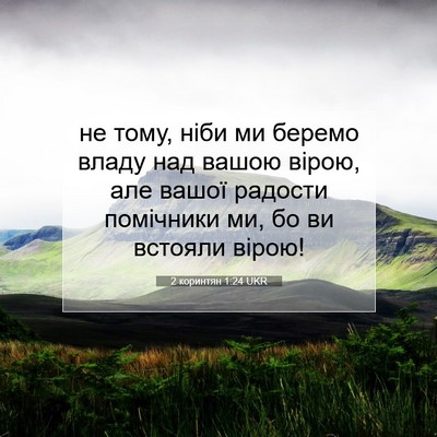 Picture 07 - 2 коринтян 1:24 UKR - не тому, ніби ми беремо - Bible Verse Picture