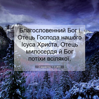Picture 07 - 2 коринтян 1:3 UKR - Благословенний Бог і Отець - Bible Verse Picture