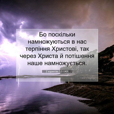Picture 07 - 2 коринтян 1:5 UKR - Бо поскільки намножуються - Bible Verse Picture