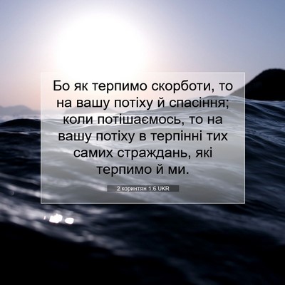 Picture 07 - 2 коринтян 1:6 UKR - Бо як терпимо скорботи, то - Bible Verse Picture