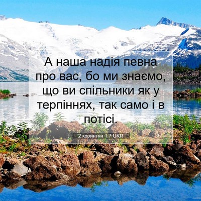 Picture 07 - 2 коринтян 1:7 UKR - А наша надія певна про вас, - Bible Verse Picture