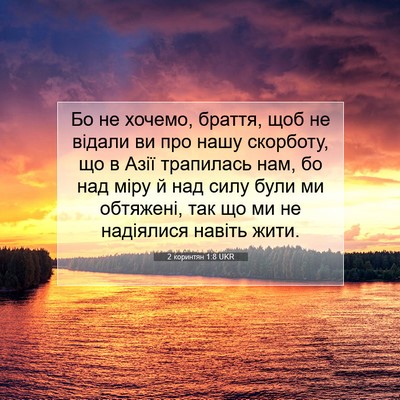 Picture 07 - 2 коринтян 1:8 UKR - Бо не хочемо, браття, щоб не - Bible Verse Picture