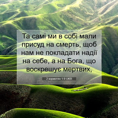 Picture 07 - 2 коринтян 1:9 UKR - Та самі ми в собі мали - Bible Verse Picture