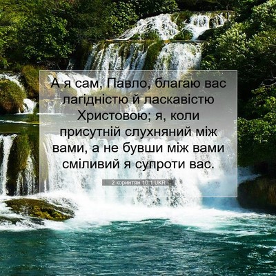 Picture 07 - 2 коринтян 10:1 UKR - А я сам, Павло, благаю вас - Bible Verse Picture