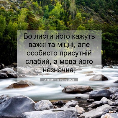 Picture 07 - 2 коринтян 10:10 UKR - Бо листи його кажуть важкі - Bible Verse Picture