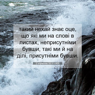 Picture 07 - 2 коринтян 10:11 UKR - такий нехай знає оце, що - Bible Verse Picture