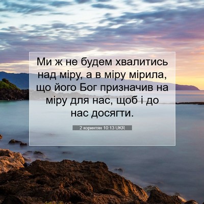 Picture 07 - 2 коринтян 10:13 UKR - Ми ж не будем хвалитись над - Bible Verse Picture