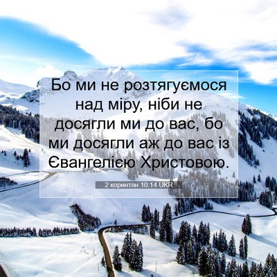 Picture 07 - 2 коринтян 10:14 UKR - Бо ми не розтягуємося над - Bible Verse Picture