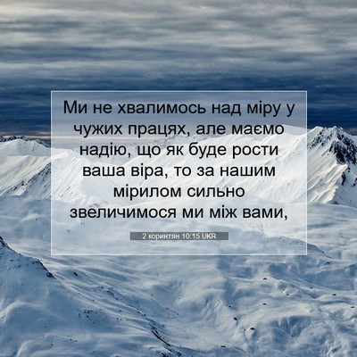 Picture 07 - 2 коринтян 10:15 UKR - Ми не хвалимось над міру у - Bible Verse Picture