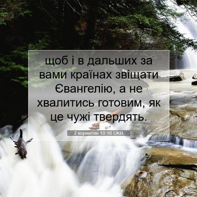Picture 07 - 2 коринтян 10:16 UKR - щоб і в дальших за вами - Bible Verse Picture