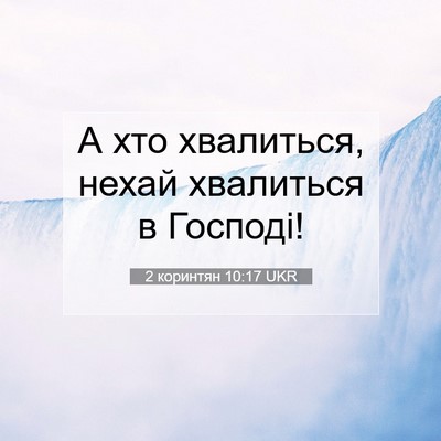 Picture 07 - 2 коринтян 10:17 UKR - А хто хвалиться, нехай - Bible Verse Picture