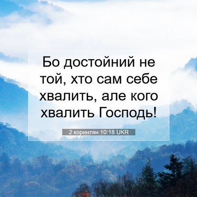 Picture 07 - 2 коринтян 10:18 UKR - Бо достойний не той, хто - Bible Verse Picture