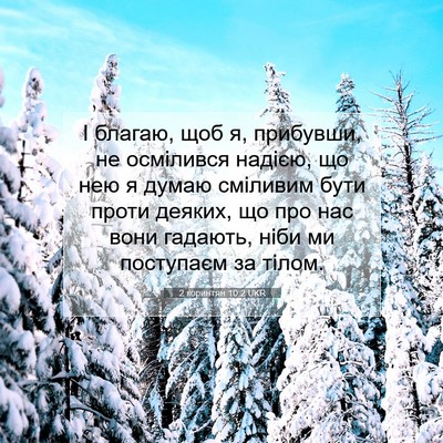 Picture 07 - 2 коринтян 10:2 UKR - І благаю, щоб я, прибувши, - Bible Verse Picture