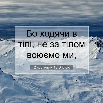 Picture 07 - 2 коринтян 10:3 UKR - Бо ходячи в тілі, не за - Bible Verse Picture