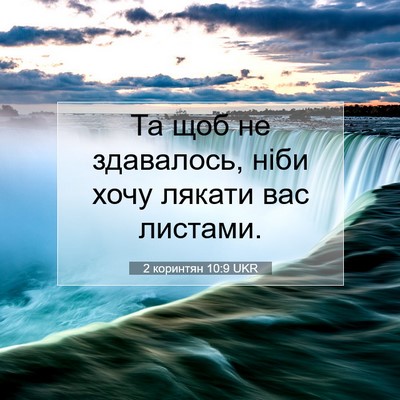 Picture 07 - 2 коринтян 10:9 UKR - Та щоб не здавалось, ніби - Bible Verse Picture