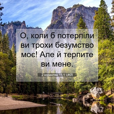 Picture 07 - 2 коринтян 11:1 UKR - О, коли б потерпіли ви - Bible Verse Picture