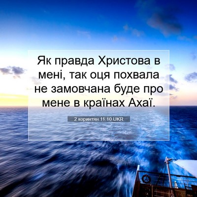 Picture 07 - 2 коринтян 11:10 UKR - Як правда Христова в мені, - Bible Verse Picture