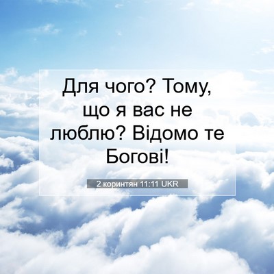 Picture 07 - 2 коринтян 11:11 UKR - Для чого? Тому, що я вас не - Bible Verse Picture