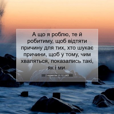 Picture 07 - 2 коринтян 11:12 UKR - А що я роблю, те й робитиму, - Bible Verse Picture