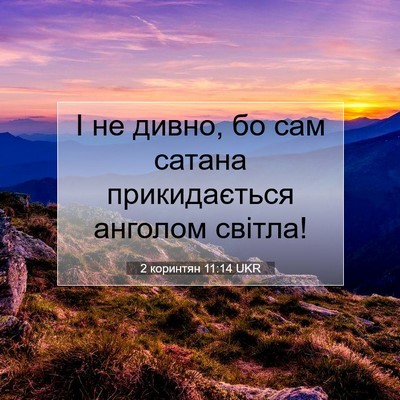 Picture 07 - 2 коринтян 11:14 UKR - І не дивно, бо сам сатана - Bible Verse Picture
