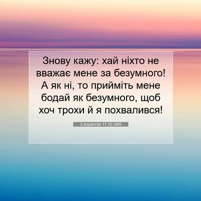 Picture 07 - 2 коринтян 11:16 UKR - Знову кажу: хай ніхто не - Bible Verse Picture