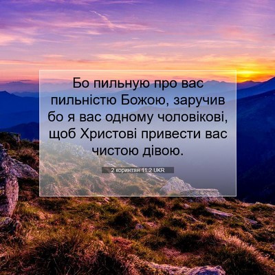 Picture 07 - 2 коринтян 11:2 UKR - Бо пильную про вас - Bible Verse Picture