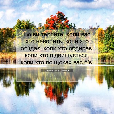 Picture 07 - 2 коринтян 11:20 UKR - Бо ви терпите, коли вас хто - Bible Verse Picture